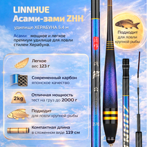 Удилище Херабуна LINNHUE серия "Асами-зами ZHH" 5,4м (строй 28, 5Н) Удилище Херабуна LINNHUE серия "Асами-зами ZHH" 5,4м (строй 28, 5Н)