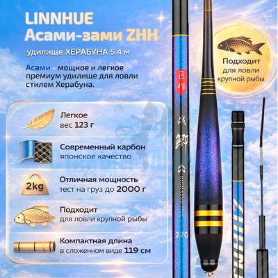 Удилище Херабуна  LINNHUE серия "Асами-зами ZHH" 5,4м (строй 28, 5Н)