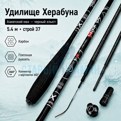 Удилище Херабуна "Азиатский мах - черный хлыст" 5.4м (строй 37)