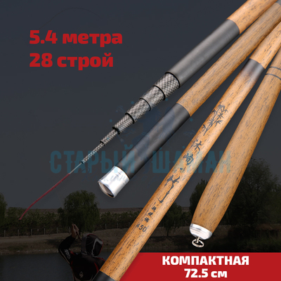 Удилище Херабуна Linnhue серия - "Бамбуковый Стебель" 5.4м (строй 28, 72.5см в сложенном виде)
