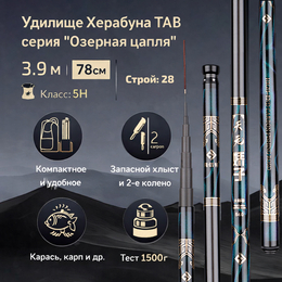 Удилище Херабуна  TAB серия "Озерная цапля" 3.9м, длина в сложенном 78см (строй 28, 5H) + хлыст и 2-е колено