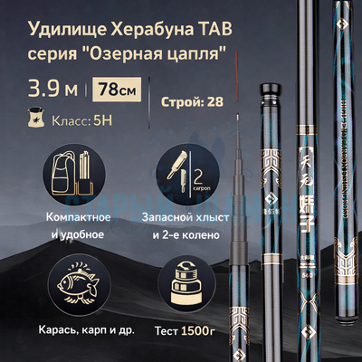 Удилище Херабуна  TAB серия "Озерная цапля" 3.9м, длина в сложенном 78см (строй 28, 5H) + хлыст и 2-е колено