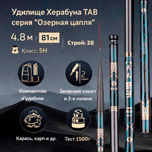 Удилище Херабуна TAB серия "Озерная цапля" 4.8м, длина в сложенном 81см (строй 28, 5H) + хлыст и 2-е колено Удилище Херабуна TAB серия "Озерная цапля" 4.8м, длина в сложенном 81см (строй 28, 5H) + хлыст и 2-е колено