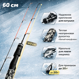 Зимняя удочка "Linnhue белый камуфляж" - (60см) - 1шт