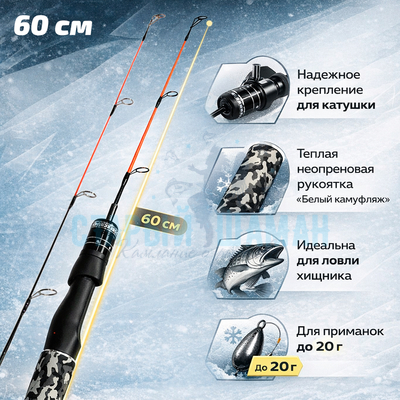Зимняя удочка "Linnhue белый камуфляж" - (60см) - 1шт
