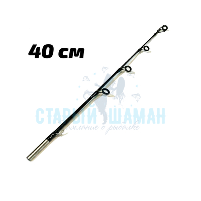 Хлыст для зимней удочки 40см