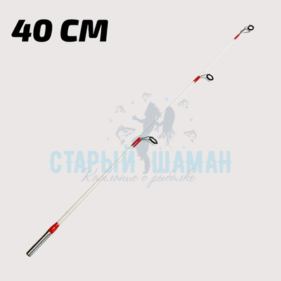 Хлыст для зимней удочки 40см